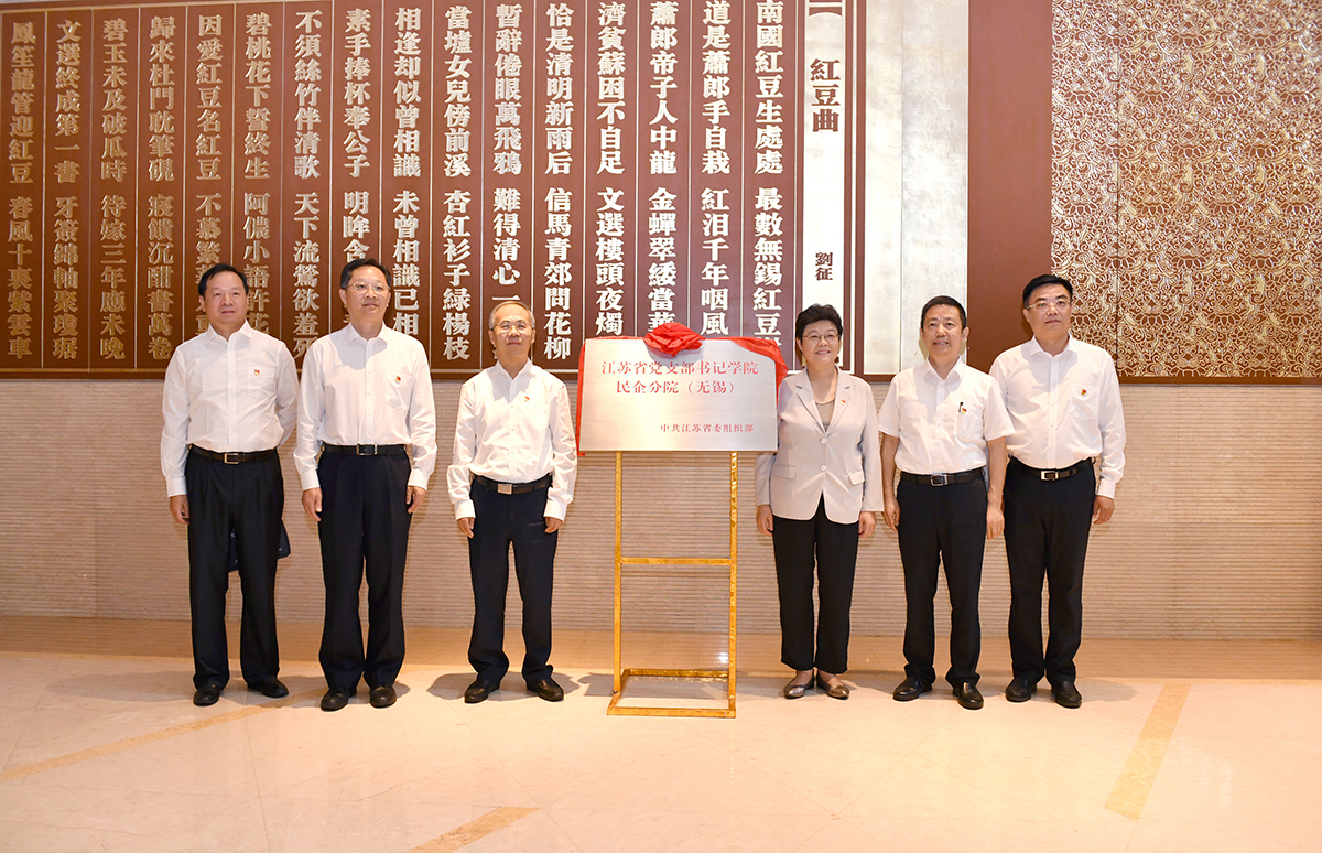 江蘇省黨支部書記學院民企分院（無錫）在紅豆集團成立